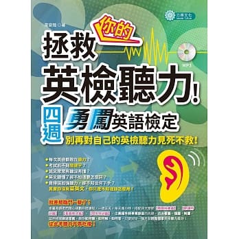 拯救你的英检听力！四週勇闯英语检定(MP3) pdf epub mobi 电子书 下载