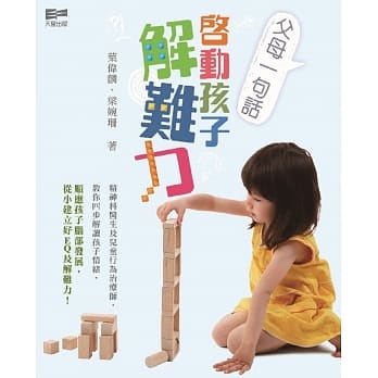 父母一句话，启动孩子解难力 pdf epub mobi 电子书 下载