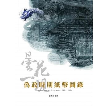 伪政时期纸币图录 pdf epub mobi 电子书 下载