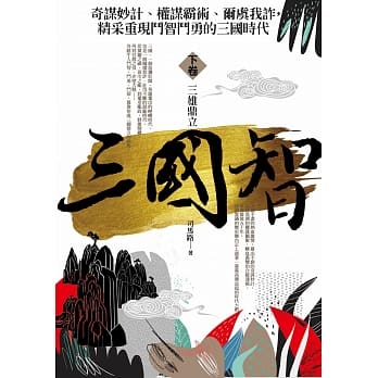 三国智 下卷：三雄鼎立（完结） pdf epub mobi 电子书 下载