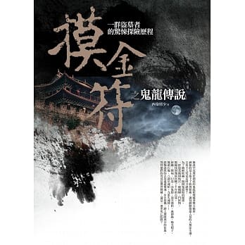 摸金符之鬼龙传说 pdf epub mobi 电子书 下载