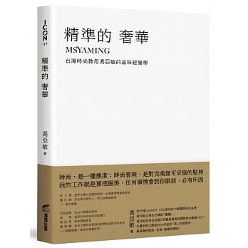 精准的奢华：台湾时尚教母冯亚敏的品味经营学 pdf epub mobi 电子书 下载