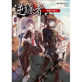 逆镰者．死神守护01：黄泉花 pdf epub mobi 电子书 下载