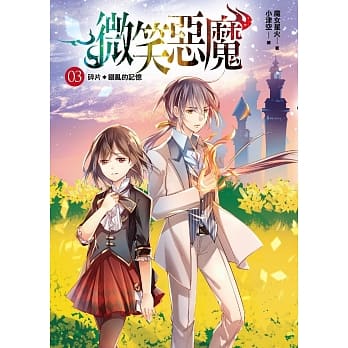 微笑恶魔03：碎片＊错乱的记忆 pdf epub mobi 电子书 下载