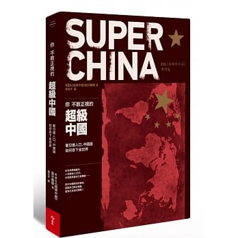 你不敢正视的超级中国：看13亿人口、中国钱如何吞下全世界 pdf epub mobi 电子书 下载