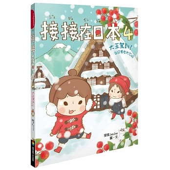接接在日本4：大王驾到！台日男女大不同 pdf epub mobi 电子书 下载