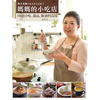阿芳老师手做美食全纪录：妈妈的小吃店 pdf epub mobi 电子书 下载