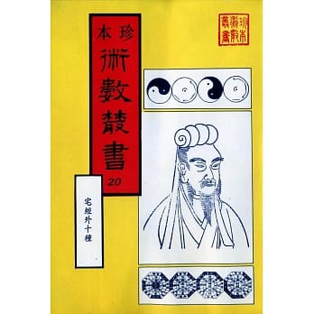 本珍术数丛书20：宅经外十种 pdf epub mobi 电子书 下载