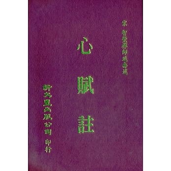 心赋註 pdf epub mobi 电子书 下载