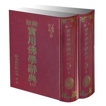 实用佛学辞典(上下) pdf epub mobi 电子书 下载