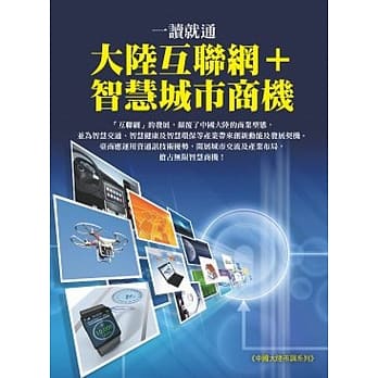 一读就通─大陆互联网+智慧城市商机 pdf epub mobi 电子书 下载