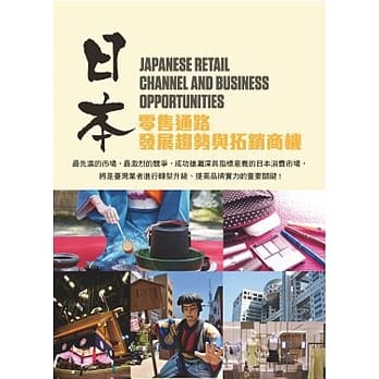 日本零售通路发展趋势与拓销商机 pdf epub mobi 电子书 下载