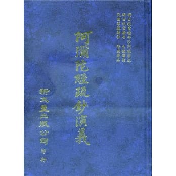 阿弥陀经疏钞演义 pdf epub mobi 电子书 下载
