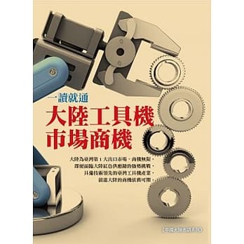 一读就通─大陆工具机市场商机 pdf epub mobi 电子书 下载