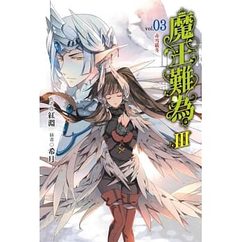 魔王难为Ⅲvol.03 pdf epub mobi 电子书 下载