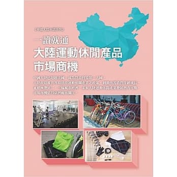 一读就通─大陆运动休闲产品市场商机 pdf epub mobi 电子书 下载