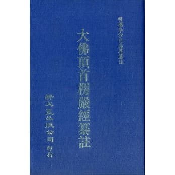 大佛顶首楞严经纂註 pdf epub mobi 电子书 下载
