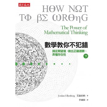 数学教你不犯错，下：搞定期望值、认清回归趋势、弄懂存在性 pdf epub mobi 电子书 下载