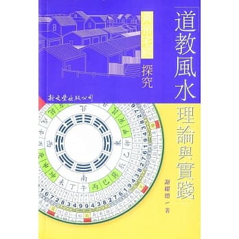 道教风水理论与实践：《黄帝宅经》探究 pdf epub mobi 电子书 下载