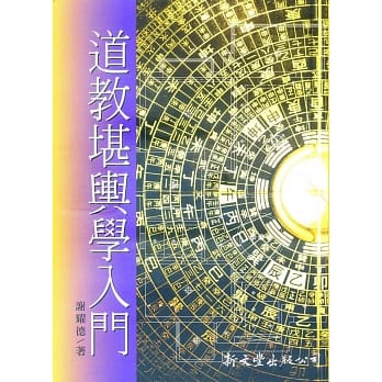 道教堪舆学入门(平) pdf epub mobi 电子书 下载