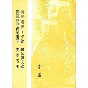 【合刊本】黄蘖无念禅师复问、无依道人录、佛学考训、艹峰宪禅师语录 pdf epub mobi 电子书 下载