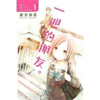 一週的朋友 1 pdf epub mobi 电子书 下载