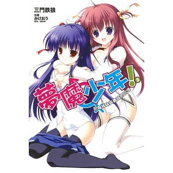 梦魔少年！03：恶魔姊妹与义妹的回忆 pdf epub mobi 电子书 下载