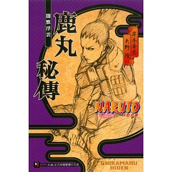 NARUTO火影忍者 鹿丸秘传 闇默浮云 全 pdf epub mobi 电子书 下载