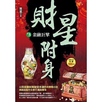 财星附身之3：金融巨擘 pdf epub mobi 电子书 下载