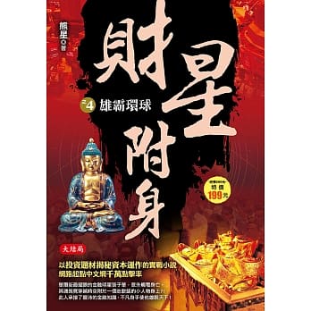 财星附身之4：雄霸环球《大结局》 pdf epub mobi 电子书 下载