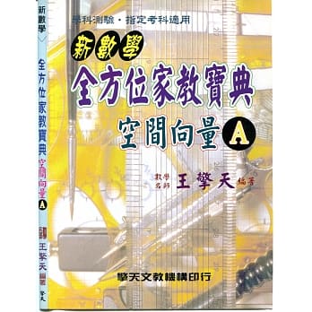 (升大学)新数学全方位家教宝典-空间向量 pdf epub mobi 电子书 下载