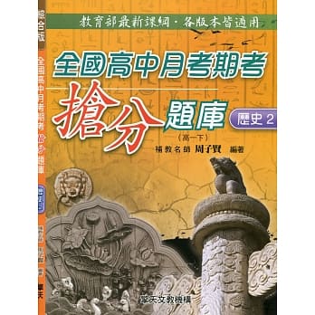 全国高中月考期考抢分题库 (历史二) pdf epub mobi 电子书 下载