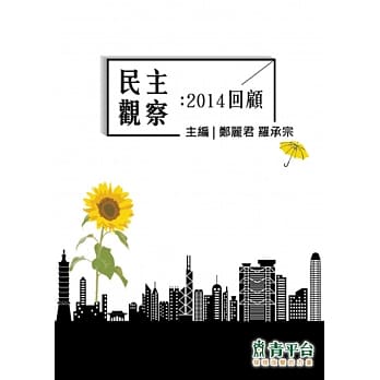 民主观察：2014回顾 pdf epub mobi 电子书 下载