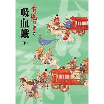 吸血蛾（下）【精品集】 pdf epub mobi 电子书 下载