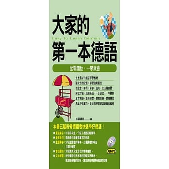 大家的第一本德语：从零开始，一学就会( 附MP3) pdf epub mobi 电子书 下载
