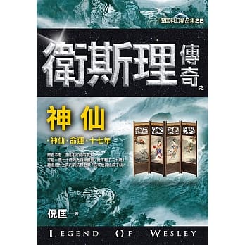 卫斯理传奇之神仙【精品集】（新版） pdf epub mobi 电子书 下载