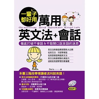 一辈子都好用：万用英文法+会话－彻底打破不会说＆不敢开口说英语的迷思（附MP3） pdf epub mobi 电子书 下载