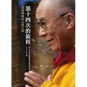 第十四次的旅程：达赖喇嘛的心灵之旅 pdf epub mobi 电子书 下载