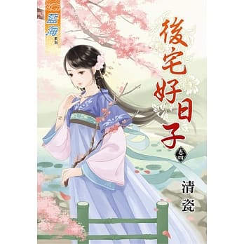 后宅好日子‧卷四 pdf epub mobi 电子书 下载