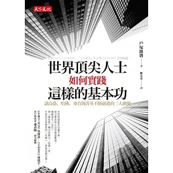 世界顶尖人士如何实践这样的基本功：让高盛、哈佛、麦肯钖菁英不断前进的三大动能 pdf epub mobi 电子书 下载