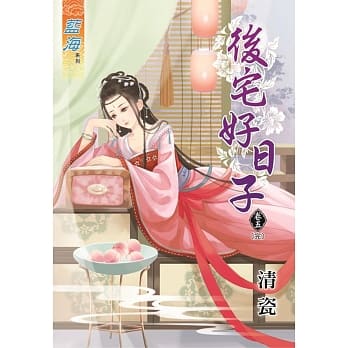 后宅好日子‧卷五【完】 pdf epub mobi 电子书 下载