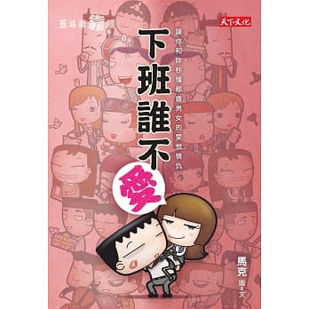 五斗米靠腰：下班谁不爱 pdf epub mobi 电子书 下载