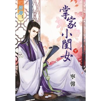 掌家小闺女‧下 pdf epub mobi 电子书 下载