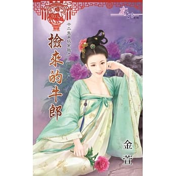 十二生肖玩穿越之捡来的牛郎 pdf epub mobi 电子书 下载