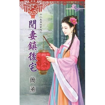 十二生肖玩穿越之闲妻镇后宅 pdf epub mobi 电子书 下载