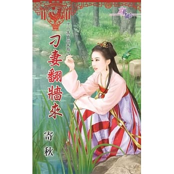 十二生肖玩穿越之刁妻翻墙来 pdf epub mobi 电子书 下载