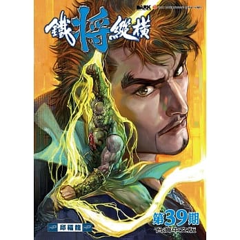 铁将纵横 第39期(台湾中文版) pdf epub mobi 电子书 下载