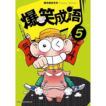 爆笑成语 5 pdf epub mobi 电子书 下载