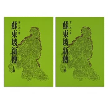 苏东坡新传（上、下）（三版） pdf epub mobi 电子书 下载