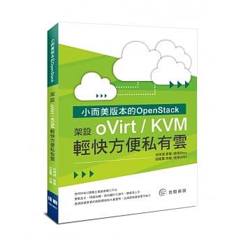 小而美版本的OpenStack：：架设oVirt／KVM轻快方便私有云 pdf epub mobi 电子书 下载